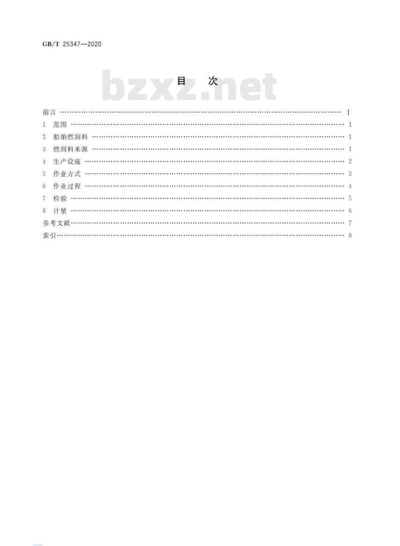 GB/T 25347-2020 船舶燃料与润滑油供应术语