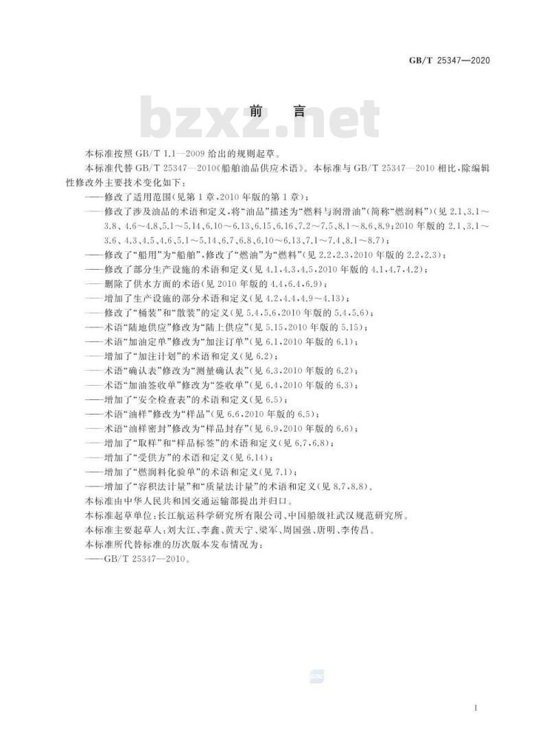 GB/T 25347-2020 船舶燃料与润滑油供应术语