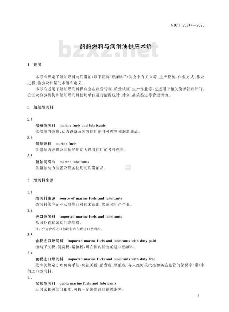 GB/T 25347-2020 船舶燃料与润滑油供应术语