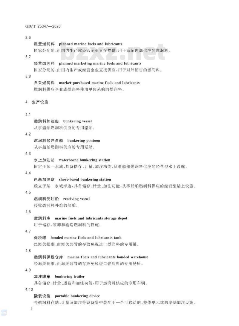 GB/T 25347-2020 船舶燃料与润滑油供应术语