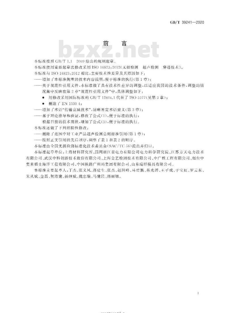 GB/T 39241-2020 无损检测 超声检测 穿透技术