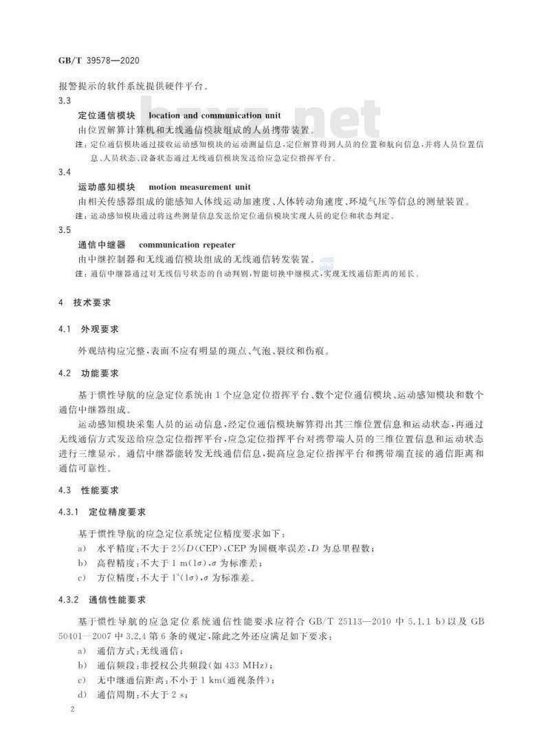GB/T 39578-2020 基于惯性导航的应急定位系统规范