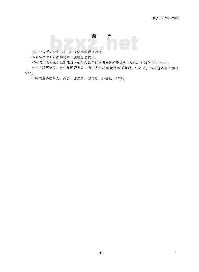 HG/T 5028-2016 丁醛气相加氢制丁醇催化剂化学成分分析方法