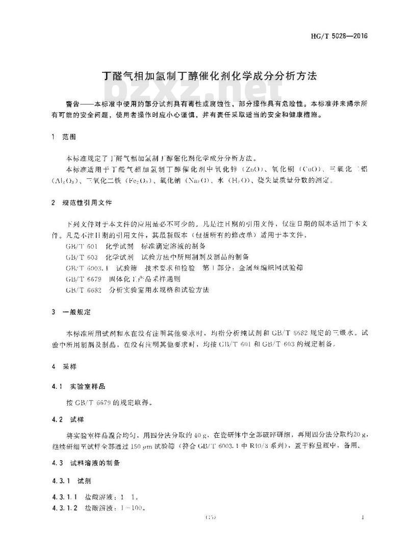 HG/T 5028-2016 丁醛气相加氢制丁醇催化剂化学成分分析方法
