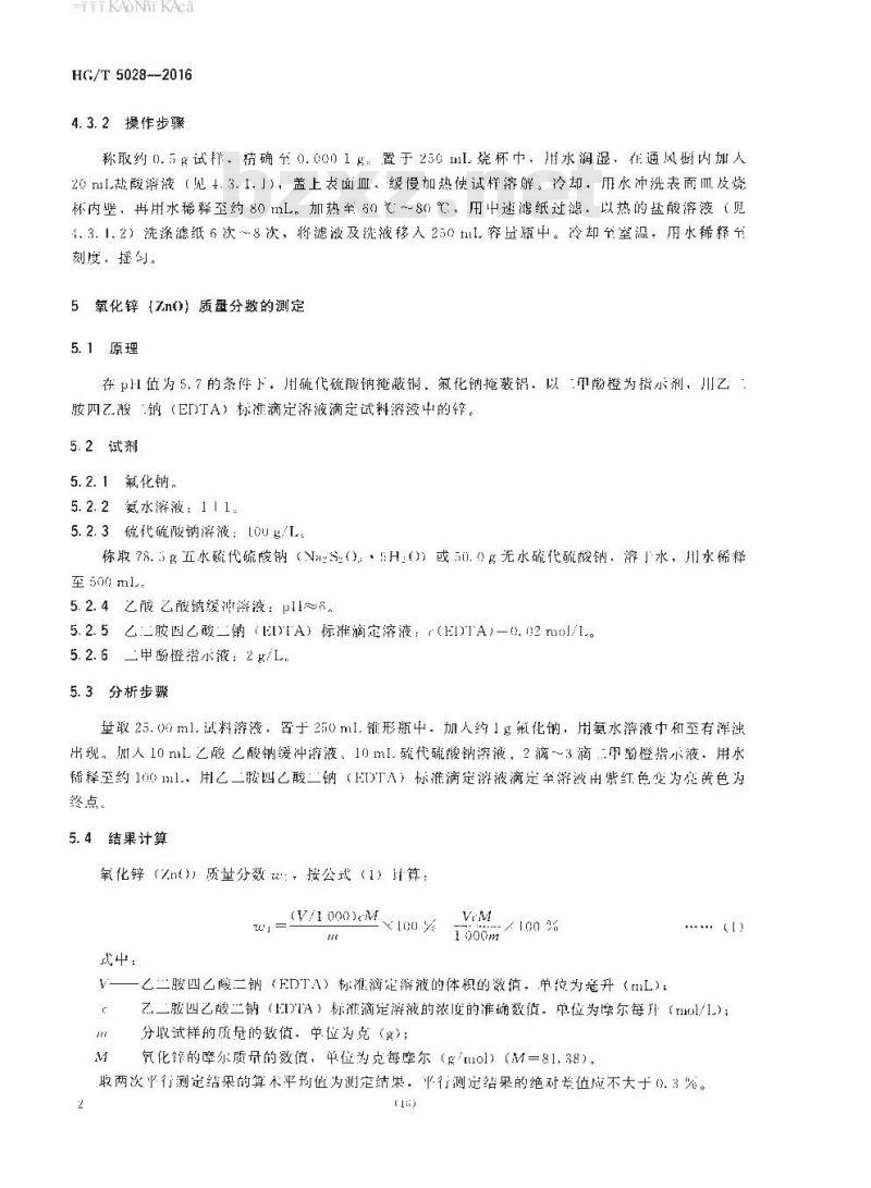 HG/T 5028-2016 丁醛气相加氢制丁醇催化剂化学成分分析方法