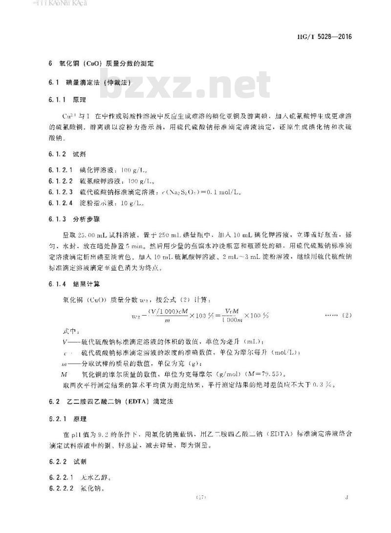 HG/T 5028-2016 丁醛气相加氢制丁醇催化剂化学成分分析方法