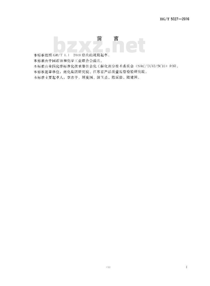 HG/T 5027-2016 丁醛气相加氢制丁醇催化剂催化性能试验方法