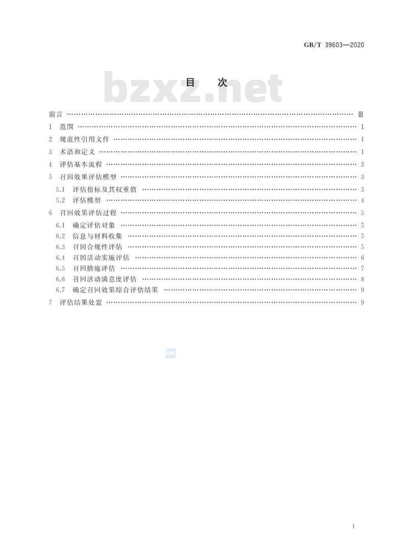 GB/T 39603-2020 缺陷汽车产品召回效果评估指南