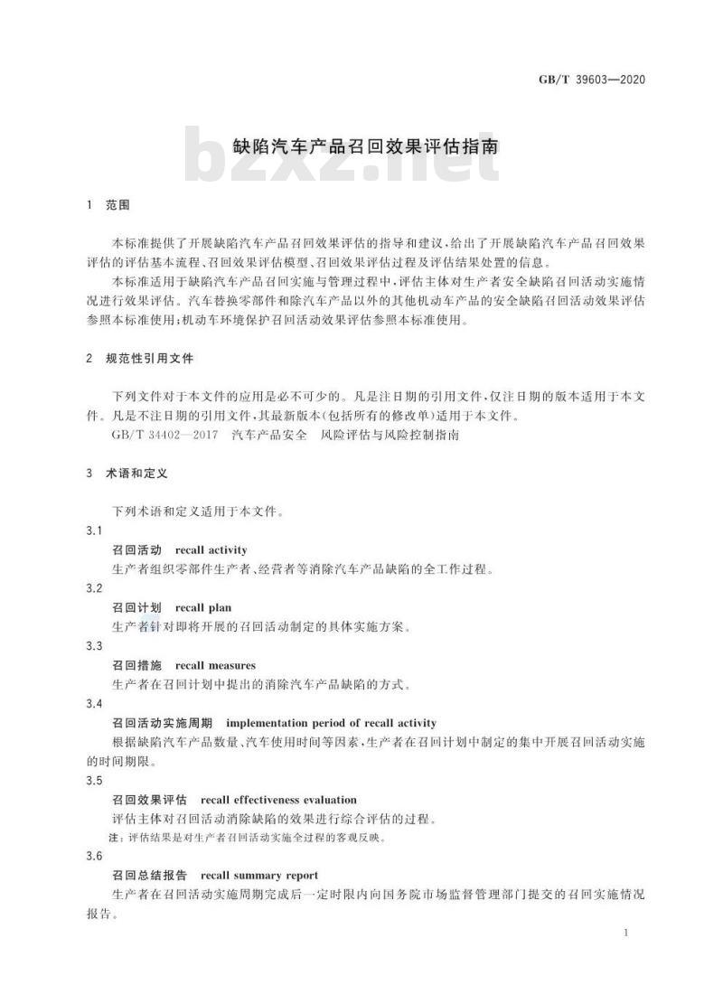 GB/T 39603-2020 缺陷汽车产品召回效果评估指南