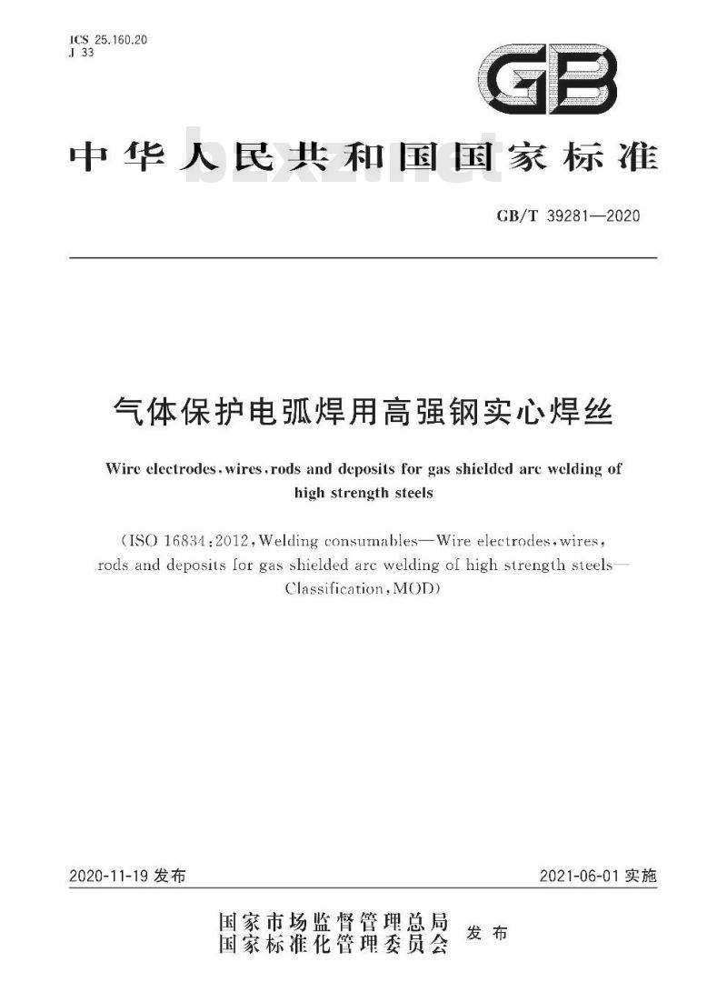 GB/T 39281-2020 气体保护电弧焊用高强钢实心焊丝