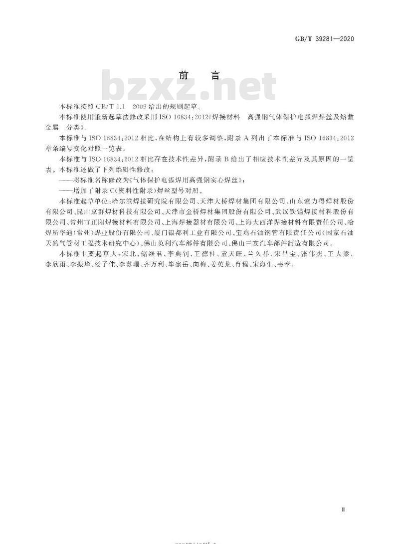 GB/T 39281-2020 气体保护电弧焊用高强钢实心焊丝