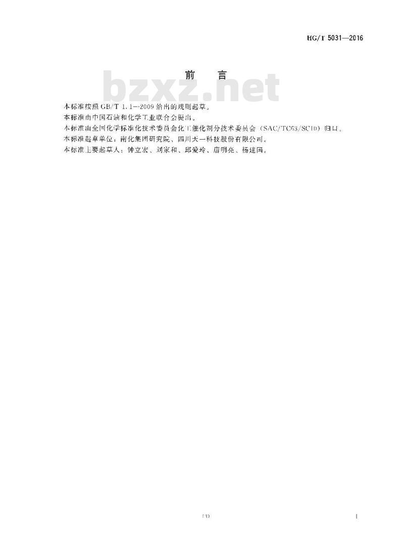 HG/T 5031-2016 常温活性炭载碱脱硫剂硫容试验方法