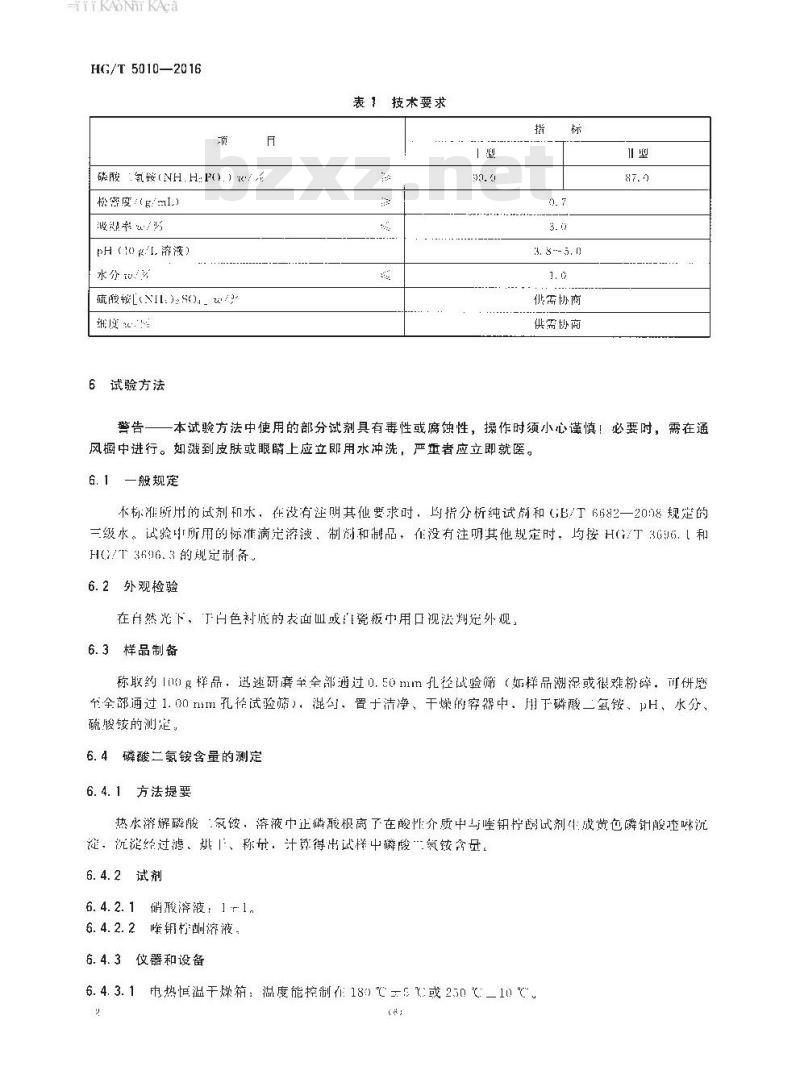 HG/T 5010-2016 阻燃剂用磷酸二氢铵