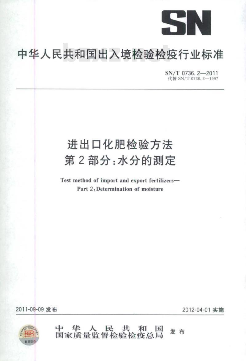 SN/T 0736.2-2011 进出口化肥检验方法第2部分:水分的测定