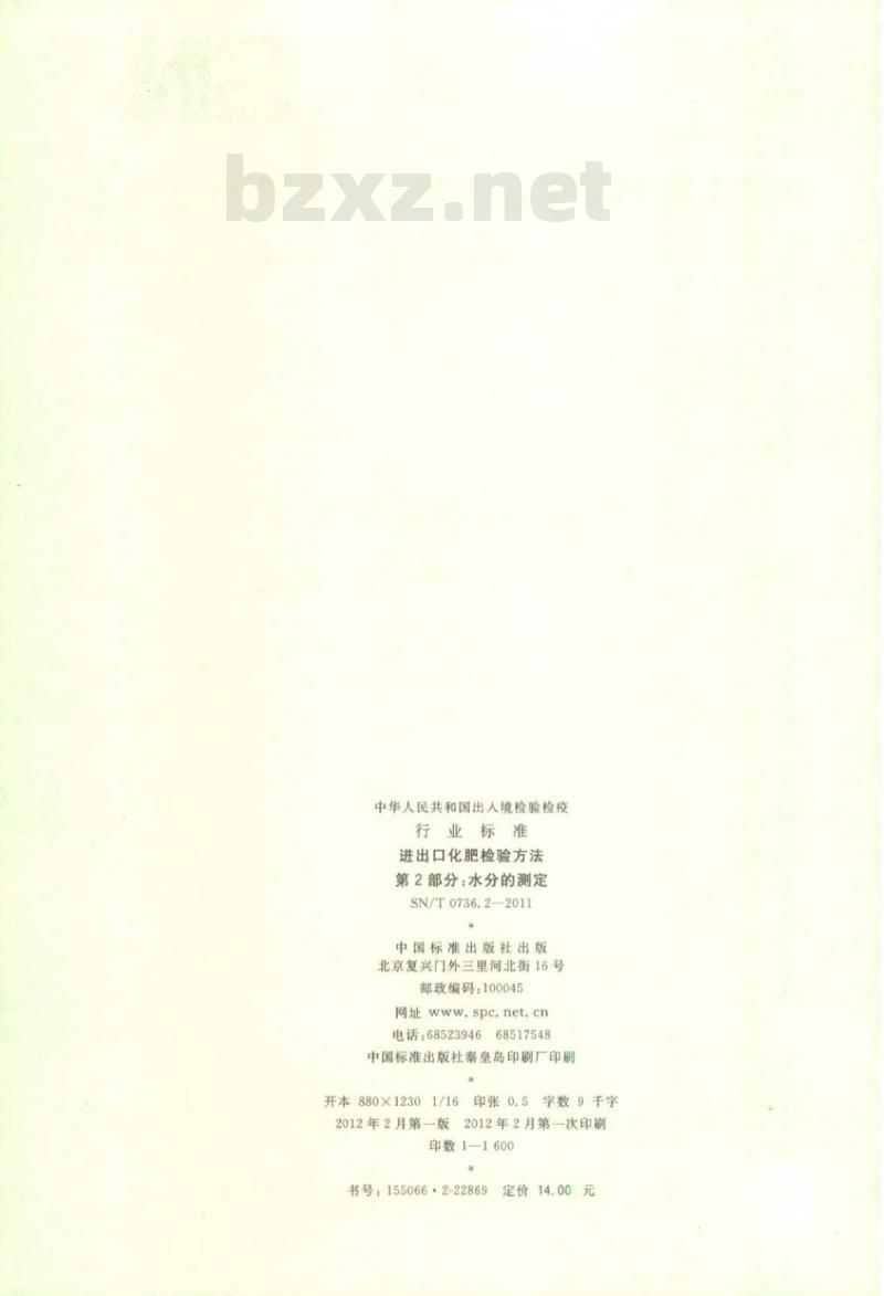 SN/T 0736.2-2011 进出口化肥检验方法第2部分:水分的测定