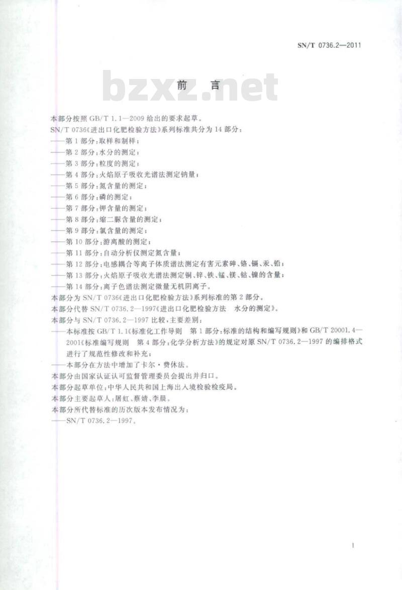 SN/T 0736.2-2011 进出口化肥检验方法第2部分:水分的测定