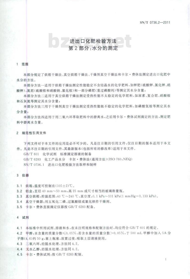 SN/T 0736.2-2011 进出口化肥检验方法第2部分:水分的测定