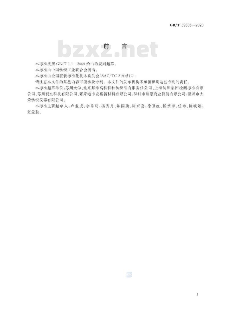 GB/T 39605-2020 服装湿阻测试方法出汗暖体假人法