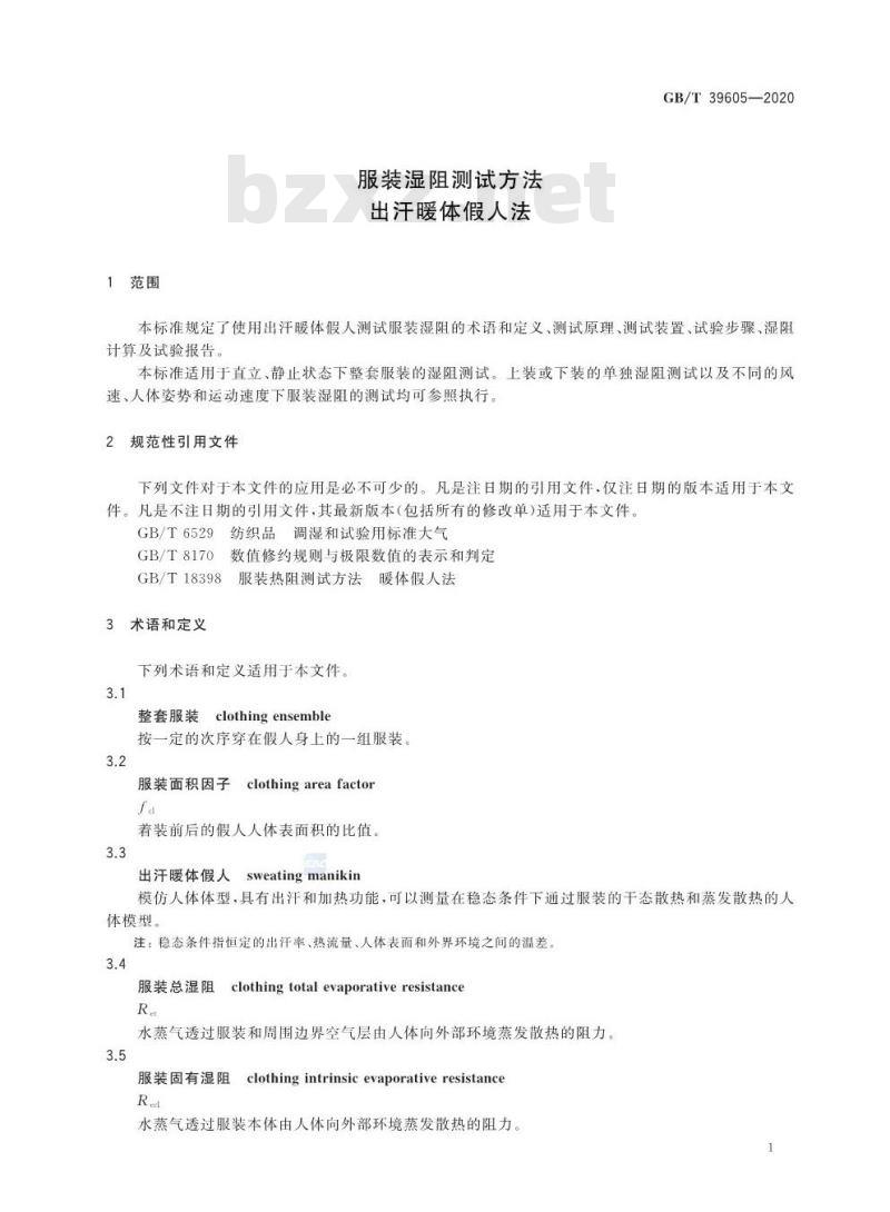 GB/T 39605-2020 服装湿阻测试方法出汗暖体假人法