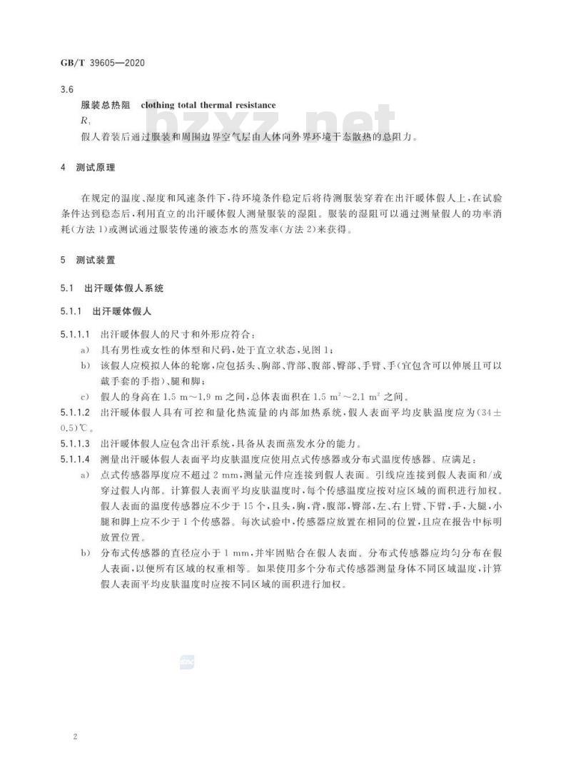 GB/T 39605-2020 服装湿阻测试方法出汗暖体假人法