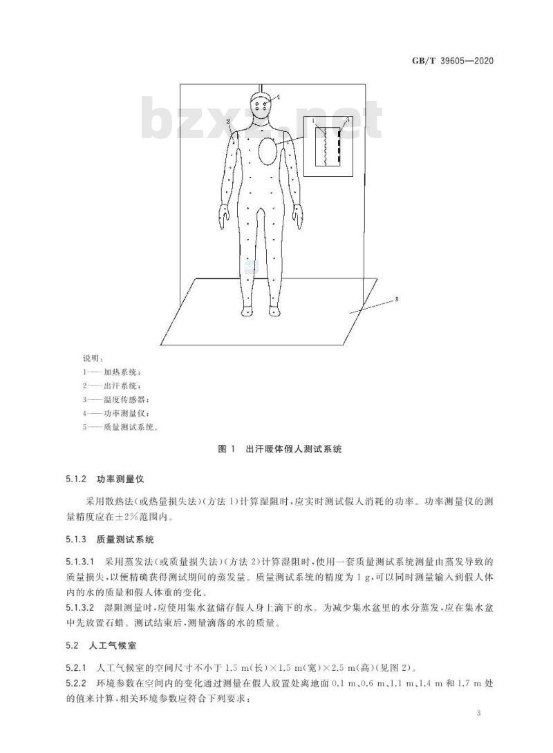 GB/T 39605-2020 服装湿阻测试方法出汗暖体假人法