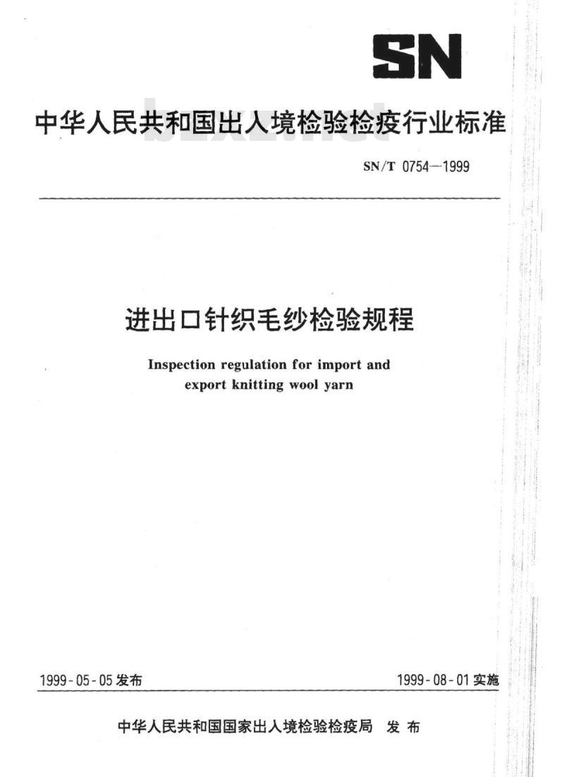 SN/T 0754-1999 进出口针织毛纱检验规程