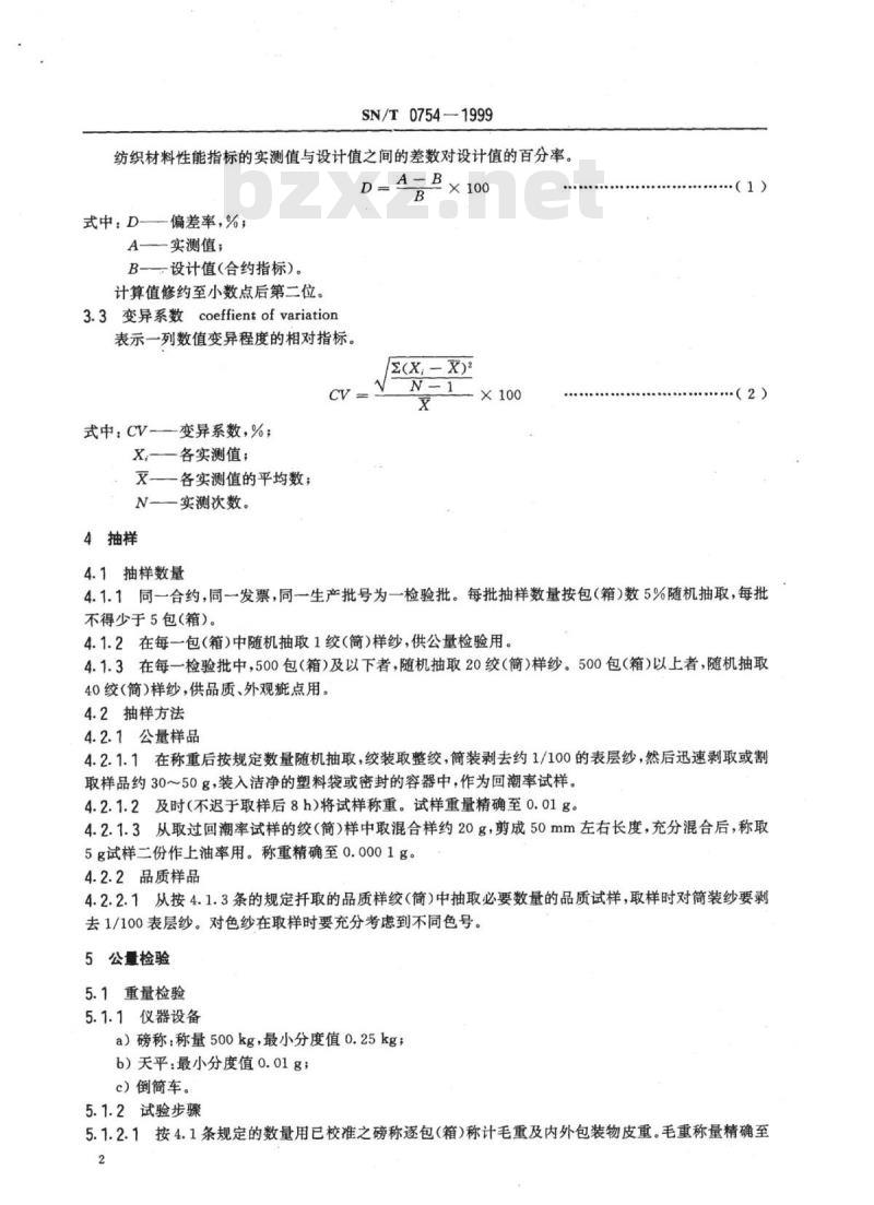 SN/T 0754-1999 进出口针织毛纱检验规程