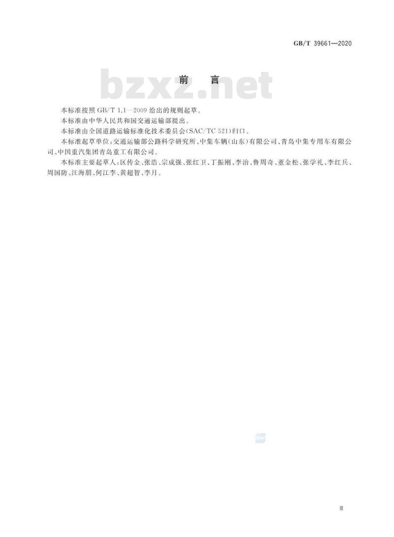 GB/T 39661-2020 道路运输用交换箱技术要求与试验方法