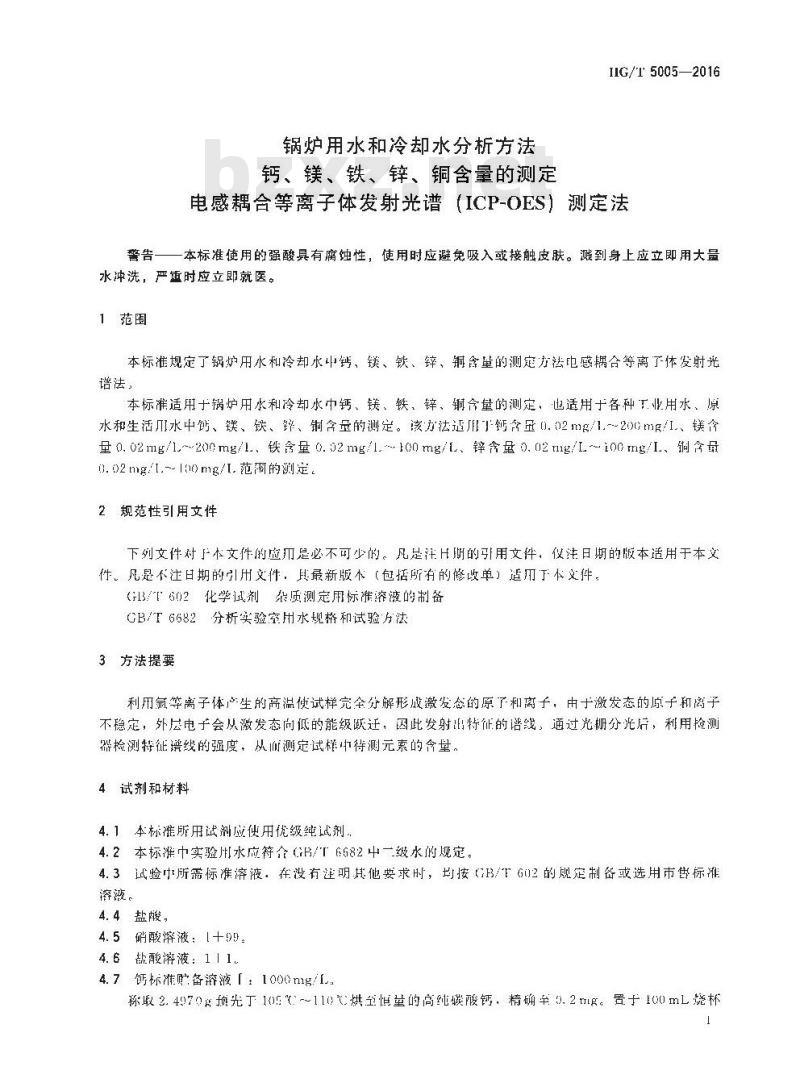 HG/T 5005-2016 锅炉用水和冷却水分析方法钙、镁、铁、锌、铜含量的测定电感耦合等离子发射光谱 (ICP-OES) 测定法