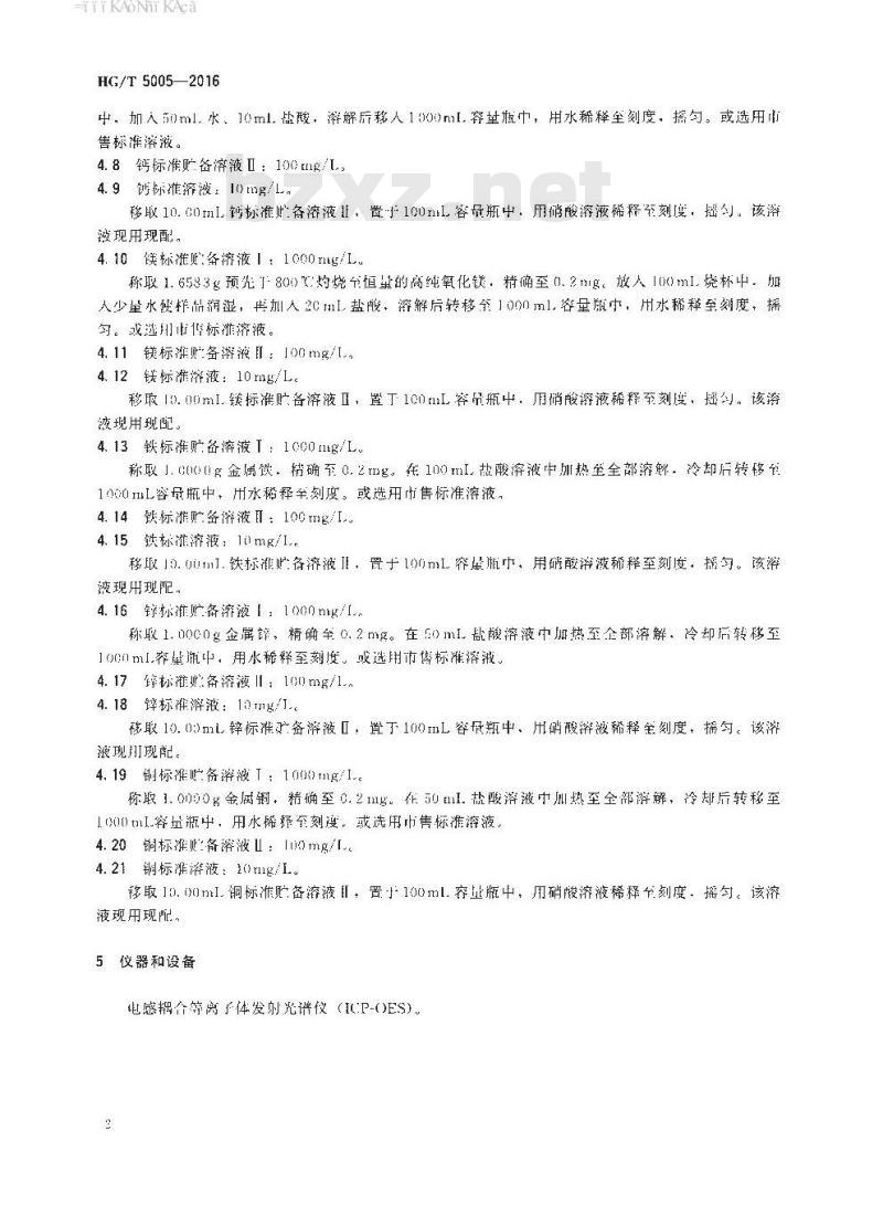 HG/T 5005-2016 锅炉用水和冷却水分析方法钙、镁、铁、锌、铜含量的测定电感耦合等离子发射光谱 (ICP-OES) 测定法