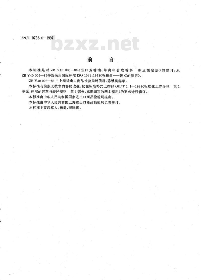 SN/T 0735.4-1997 出口芳香油、单离和合成香料冻点测定方法