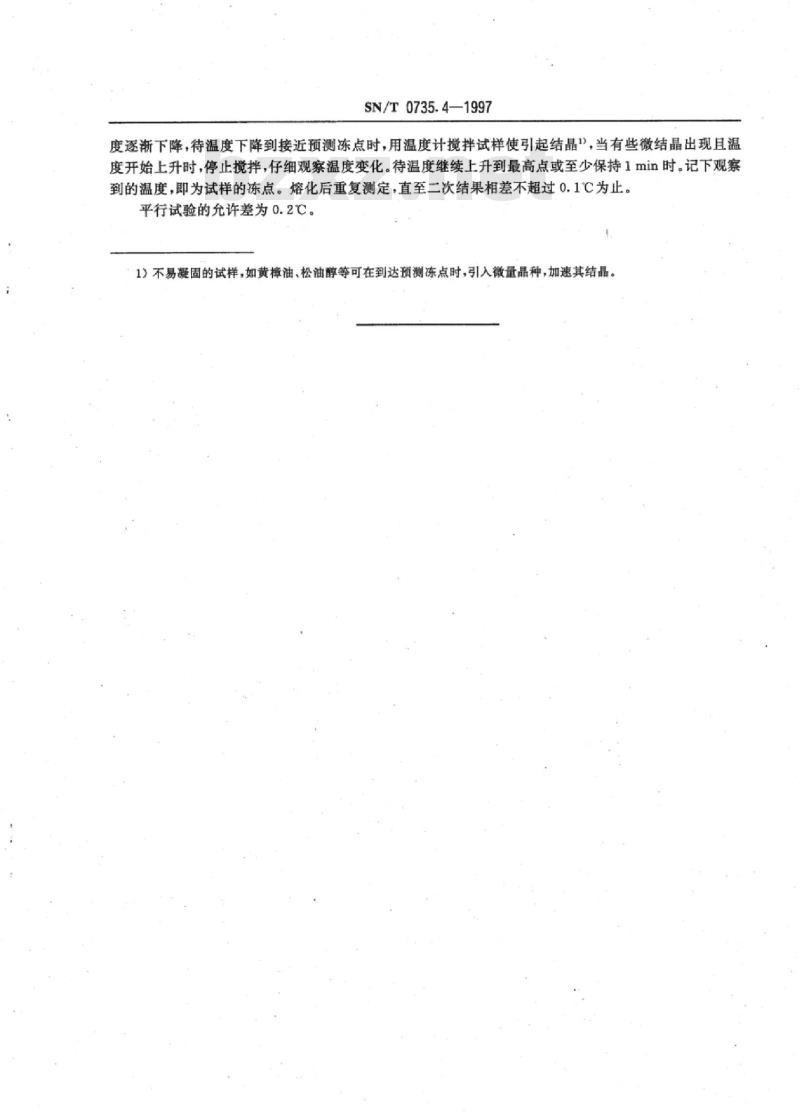 SN/T 0735.4-1997 出口芳香油、单离和合成香料冻点测定方法