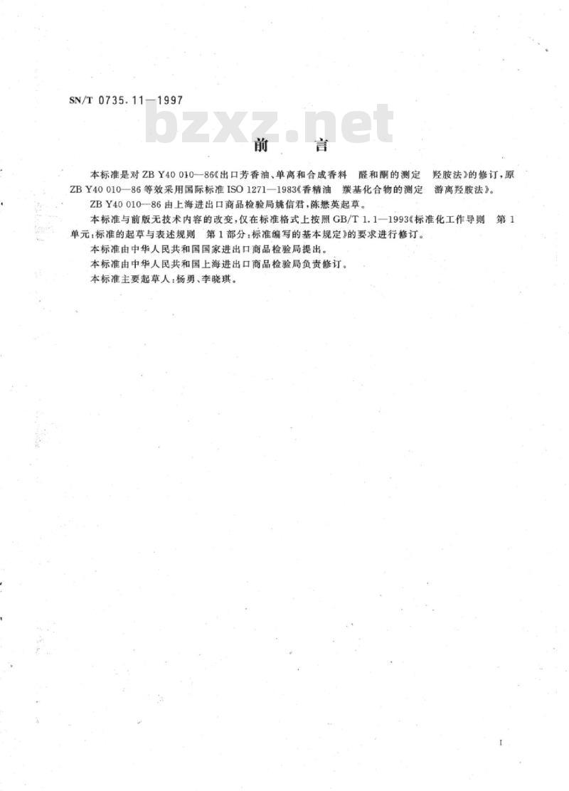 SN/T 0735.11-1997 出口芳香油、单离和合成香料醛和酮的测定羟胺法