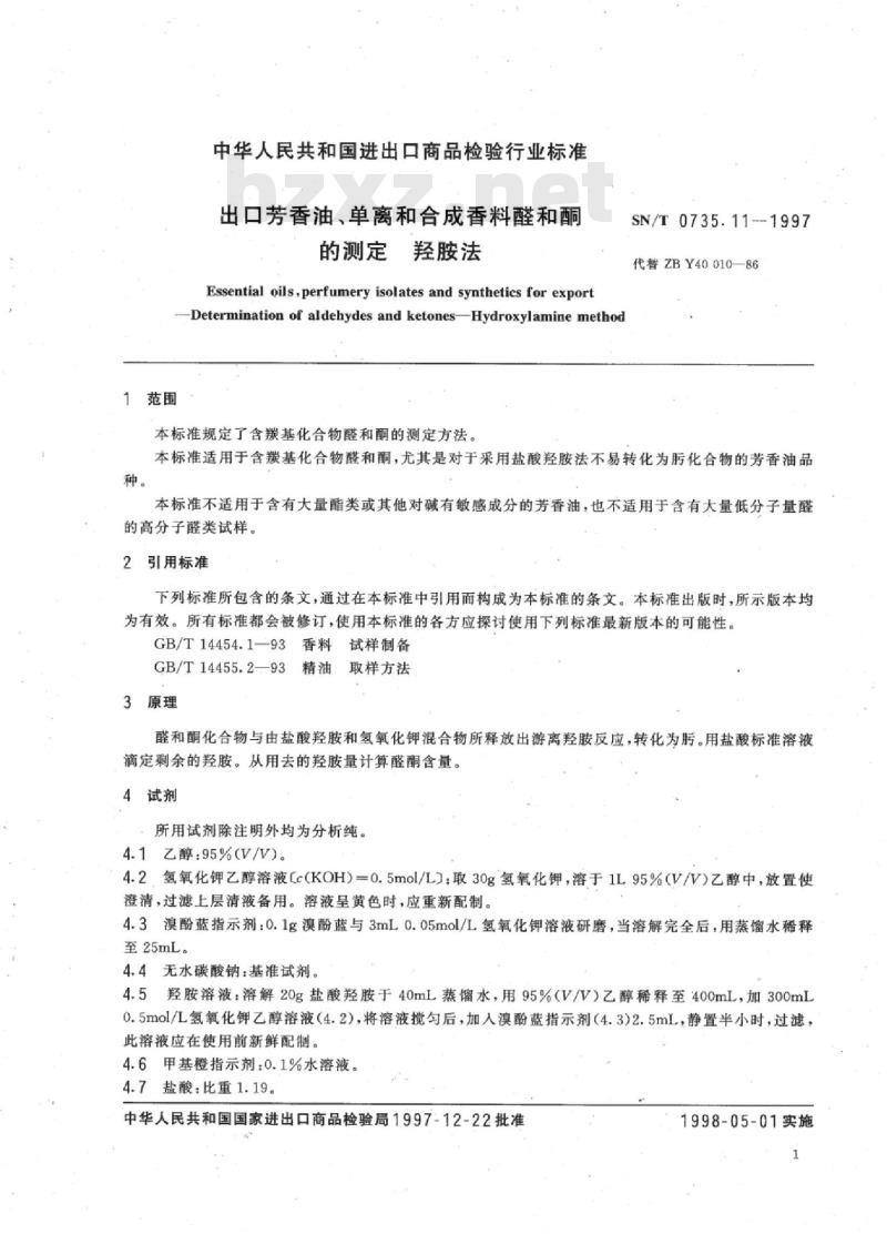 SN/T 0735.11-1997 出口芳香油、单离和合成香料醛和酮的测定羟胺法