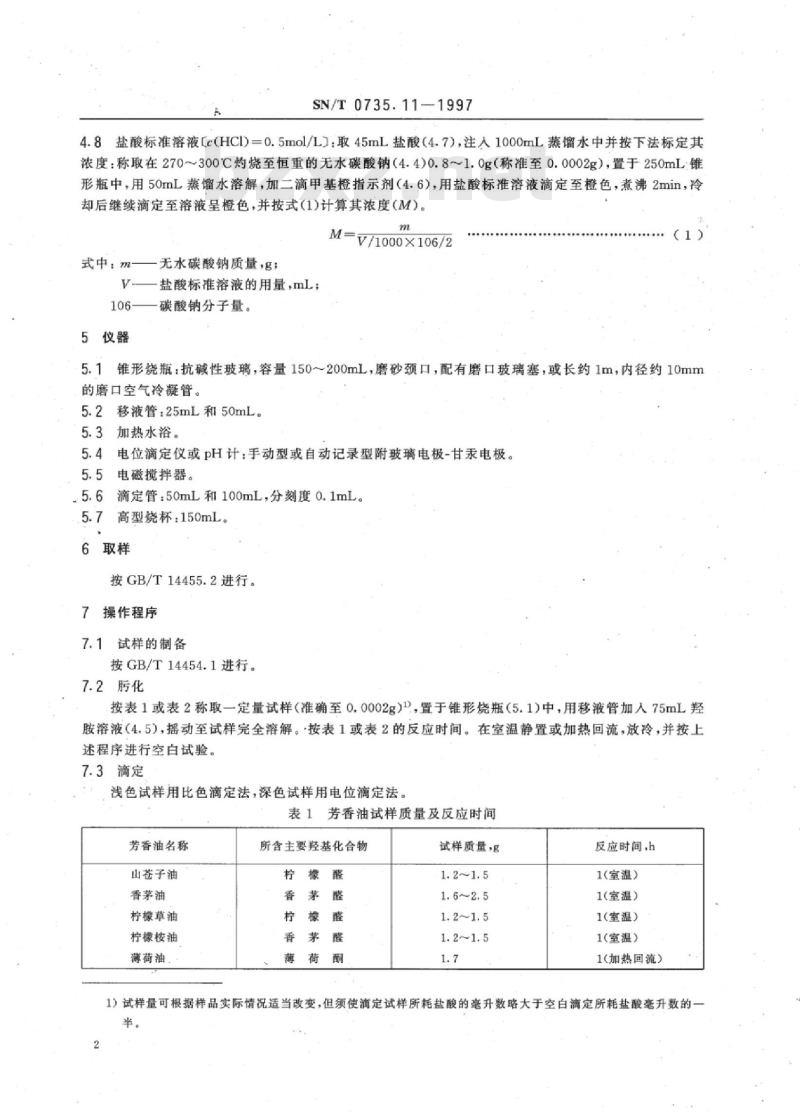 SN/T 0735.11-1997 出口芳香油、单离和合成香料醛和酮的测定羟胺法