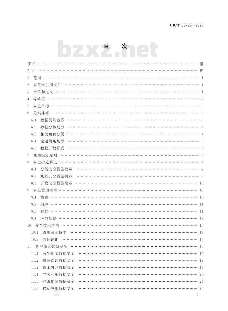 GB/T 39725-2020 信息安全技术健康医疗数据安全指南