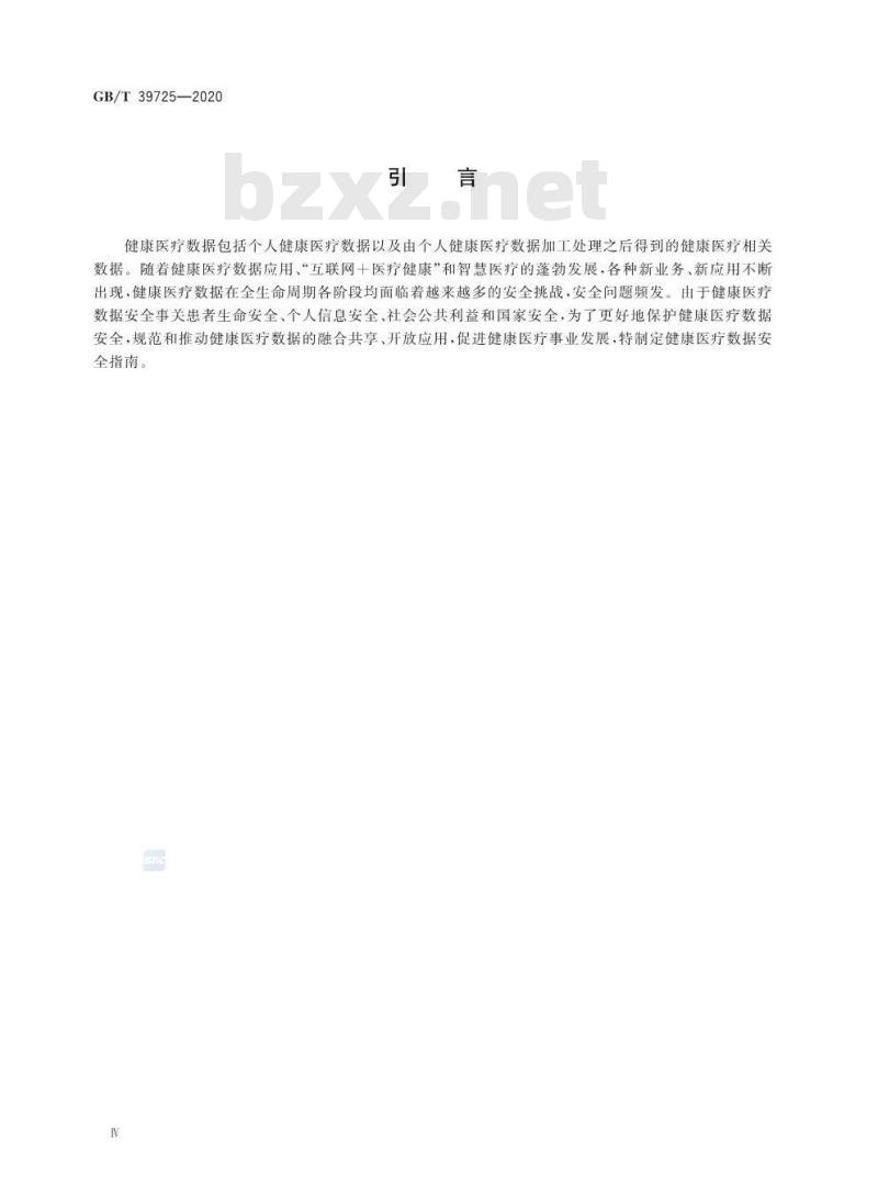 GB/T 39725-2020 信息安全技术健康医疗数据安全指南