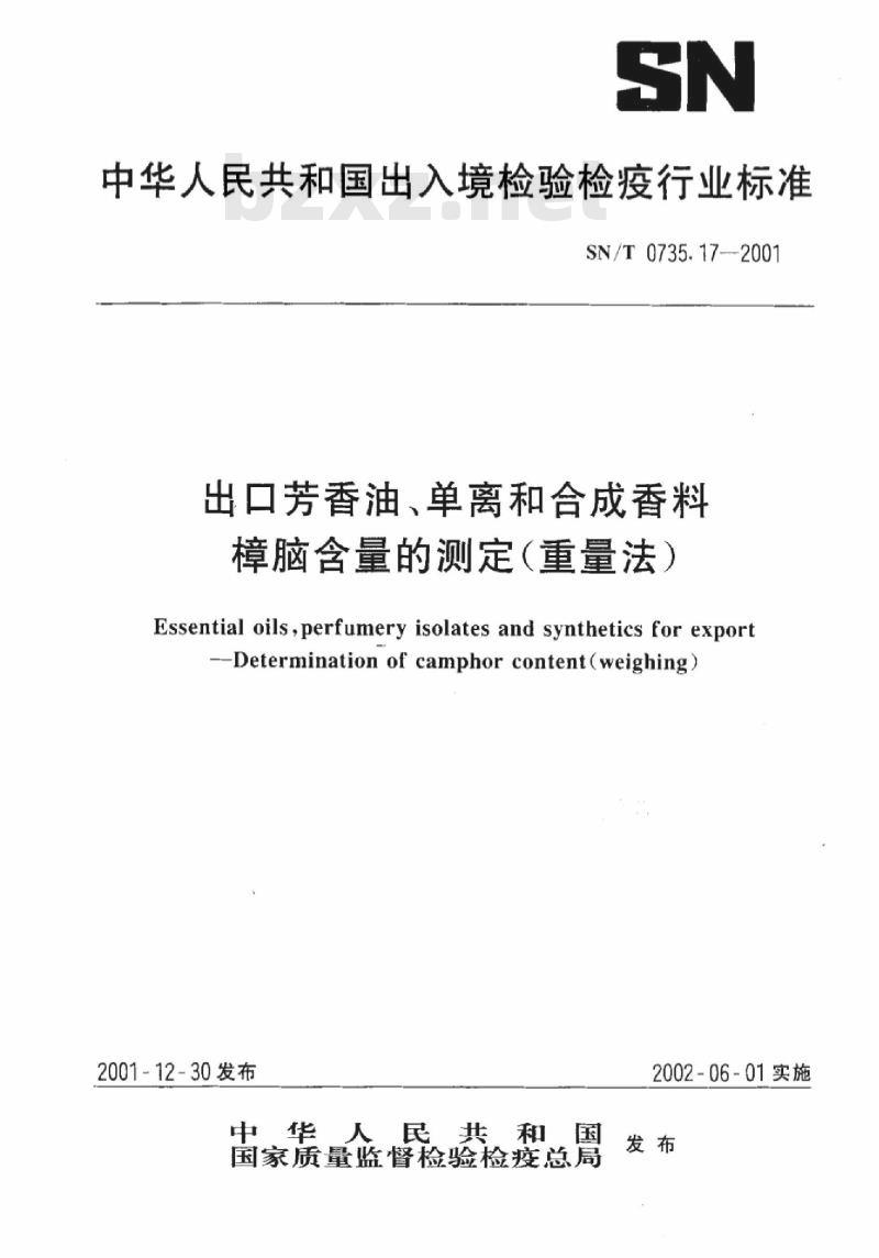 SN/T 0735.17-2001 出口芳香油、单离和合成香料樟脑含量的测定(重量法)