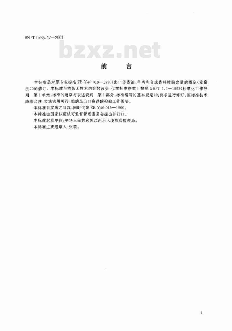 SN/T 0735.17-2001 出口芳香油、单离和合成香料樟脑含量的测定(重量法)