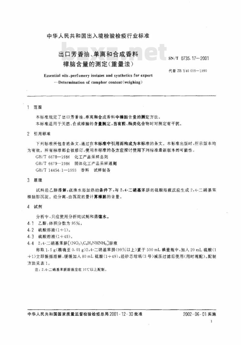 SN/T 0735.17-2001 出口芳香油、单离和合成香料樟脑含量的测定(重量法)