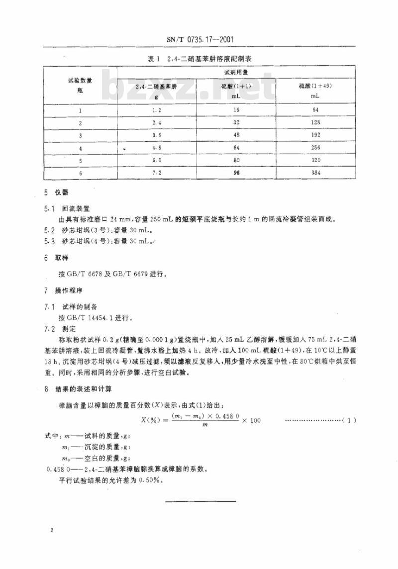 SN/T 0735.17-2001 出口芳香油、单离和合成香料樟脑含量的测定(重量法)