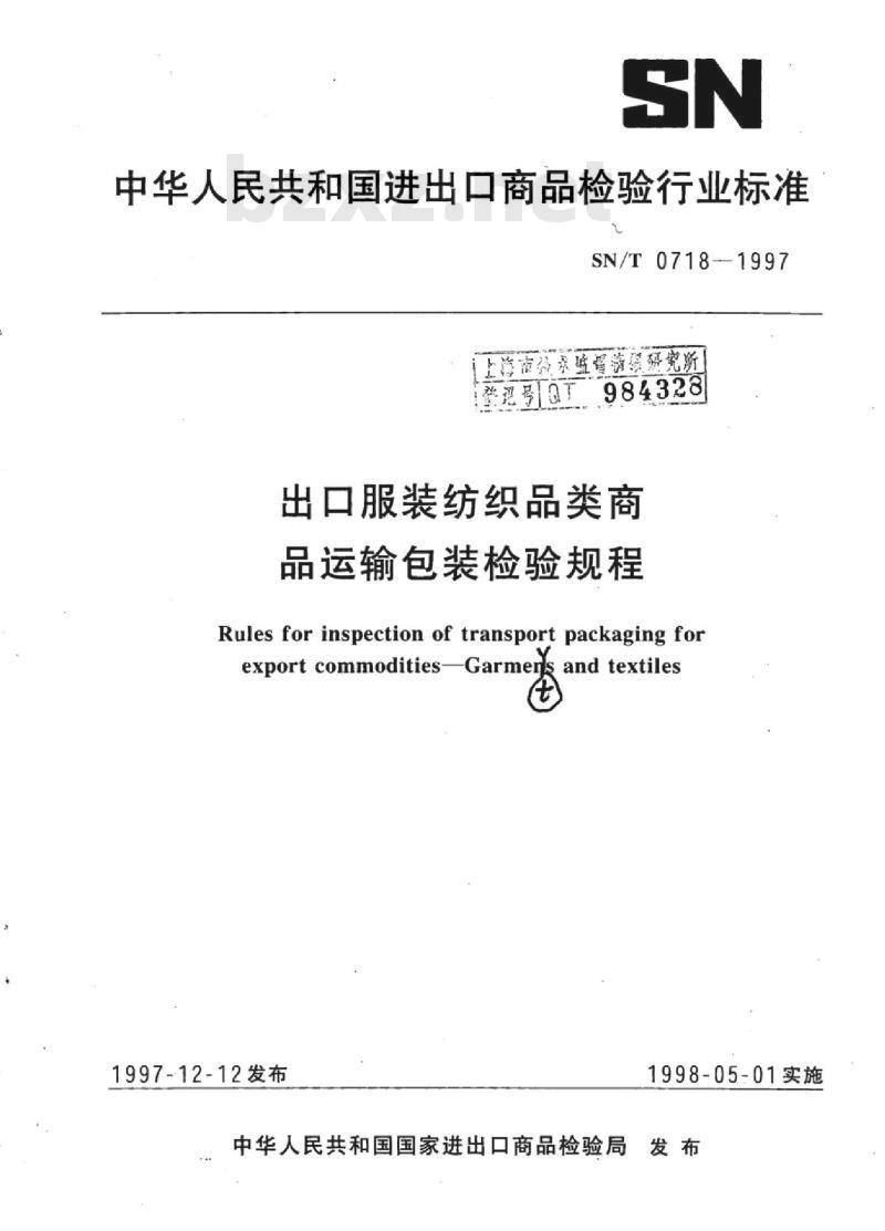 SN/T 0718-1997 出口服装纺织品类商品运输包装检验规程