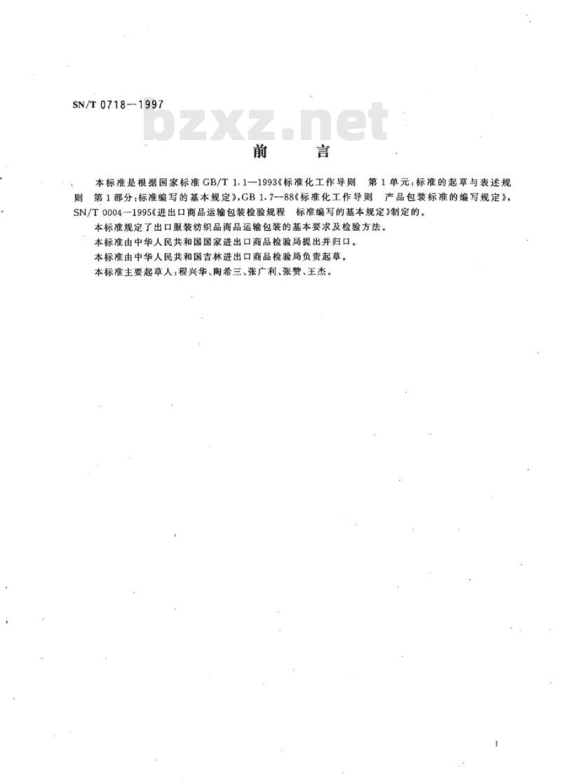 SN/T 0718-1997 出口服装纺织品类商品运输包装检验规程