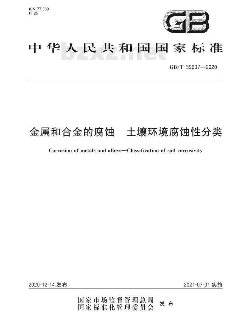 GB/T 39637-2020 金属和合金的腐蚀 土壤环境腐蚀性分类