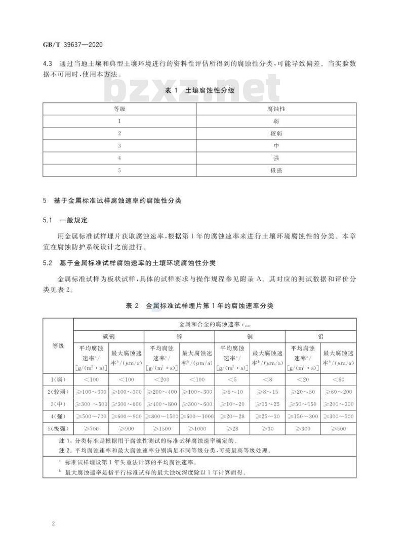 GB/T 39637-2020 金属和合金的腐蚀 土壤环境腐蚀性分类