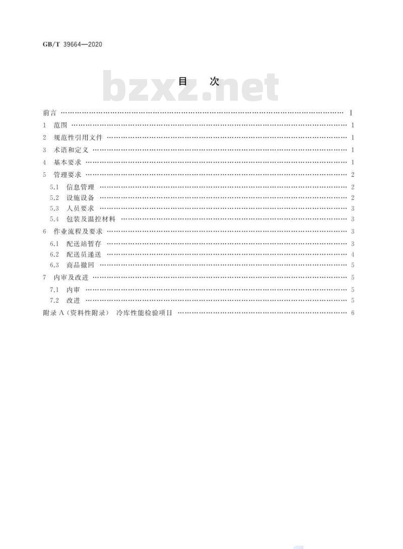 GB/T 39664-2020 电子商务冷链物流配送服务管理规范