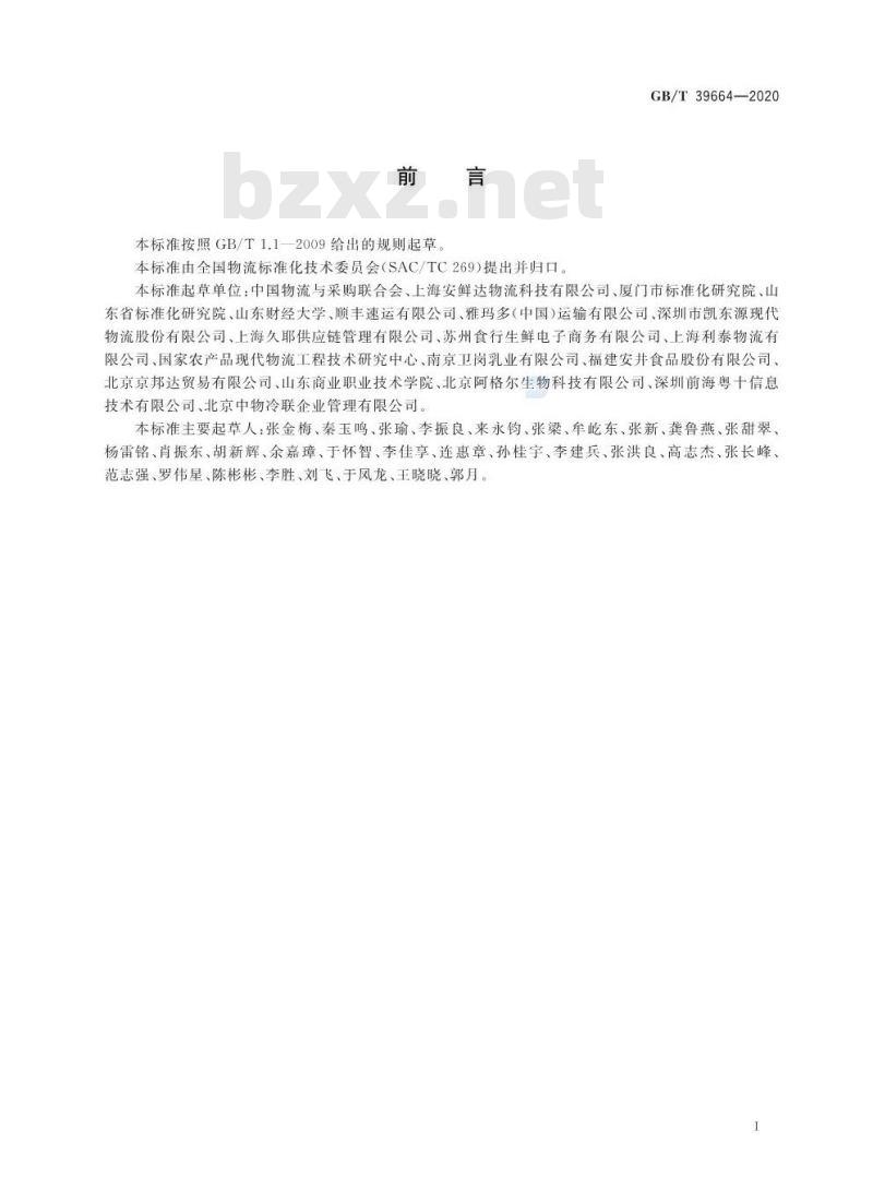 GB/T 39664-2020 电子商务冷链物流配送服务管理规范