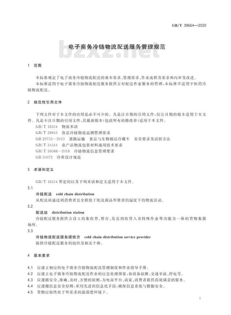 GB/T 39664-2020 电子商务冷链物流配送服务管理规范