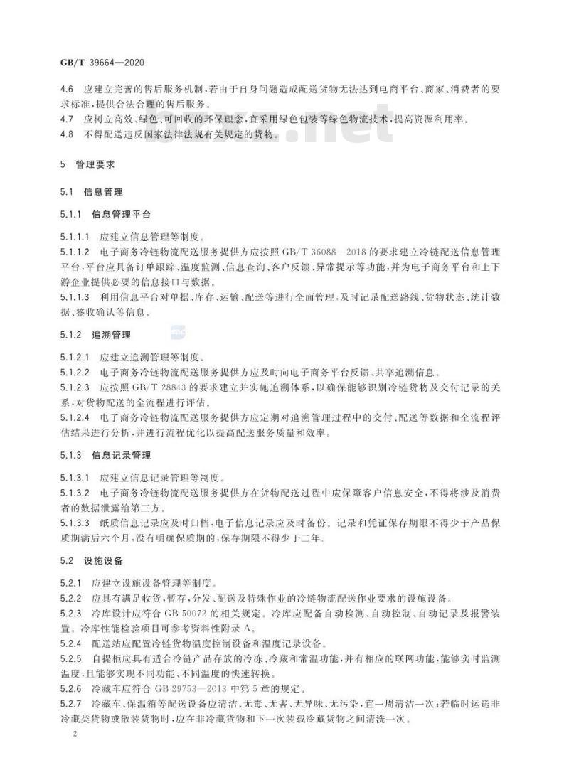 GB/T 39664-2020 电子商务冷链物流配送服务管理规范