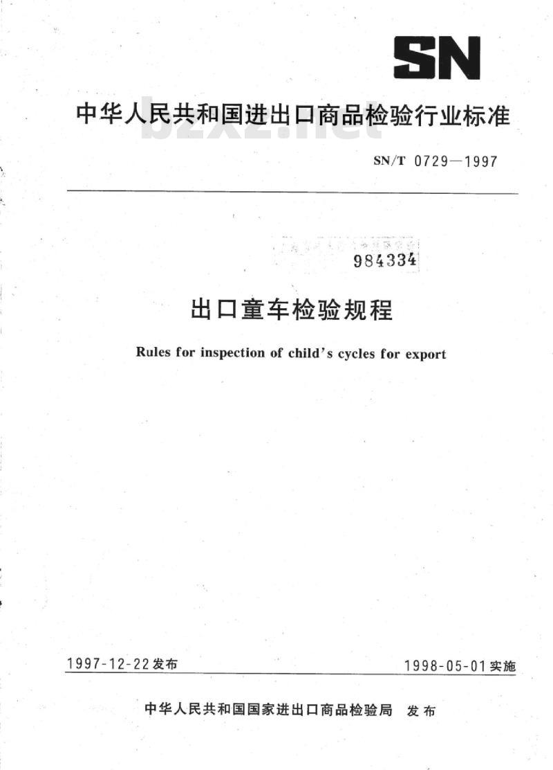 SN/T 0729-1997 出口童车检验规程